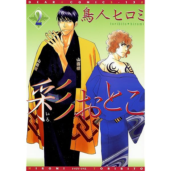 彩おとこ コミック 全5巻完結セット (ディアプラス・コミックス) 彩おとこ（5） (ディアプラス・コミックス) | 鳥人ヒロミ